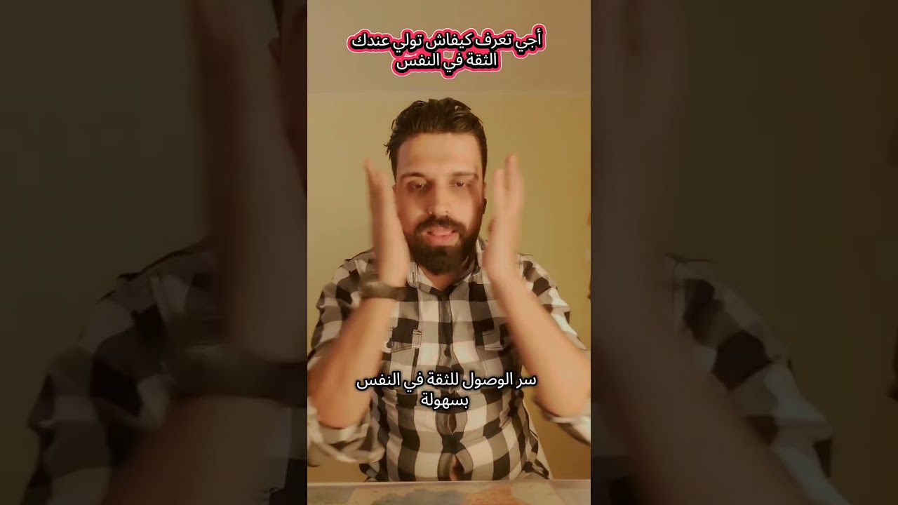 كيفاش تولي عندك الثقة في النفس.. السر باش تولي تايق في راسك