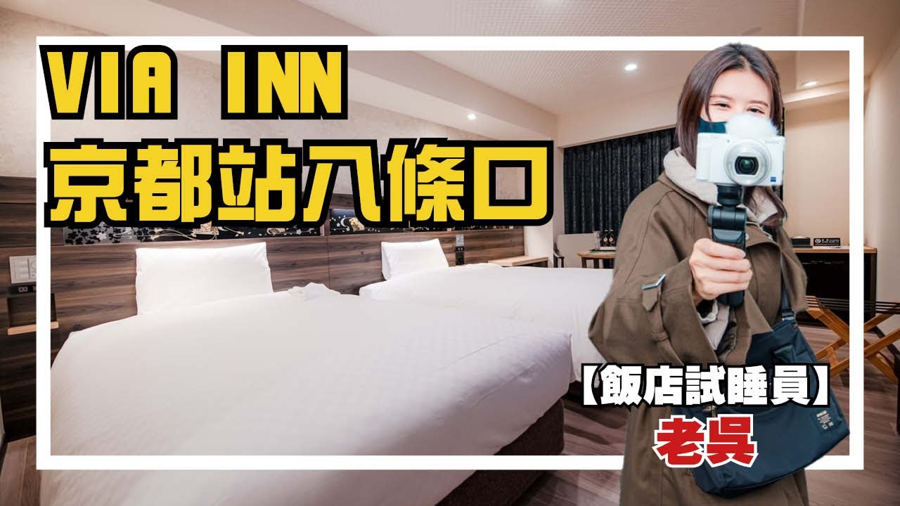 【飯店試睡員】VIA INN 京都車站八条口 試睡報告｜早餐推廌  離車站步行2分 交通便利 首支影片！