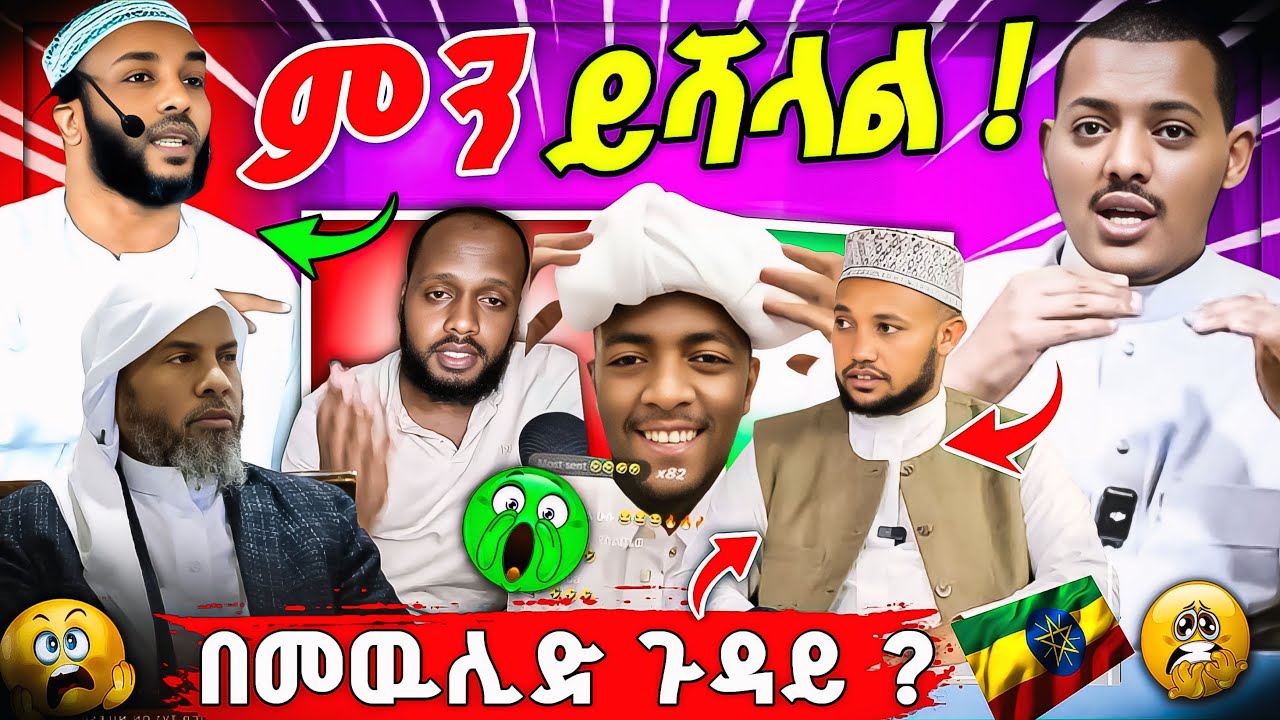 🛑 የመጅሊስ አቋም በመዉሊድ ጉዳይ ! ለሙስሊሞች ምን ይሻላል ፤ የኡለሞች አስተያየት.. #noormedia