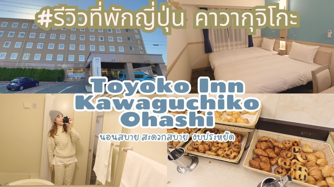 รีวิวโรงแรมที่คาวากุจิโกะ Toyoko Inn Kawaguchiko Ohashi