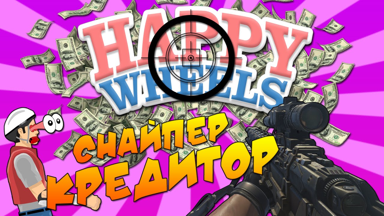 Happy Wheels - СНАЙПЕР КРЕДИТОР! #33
