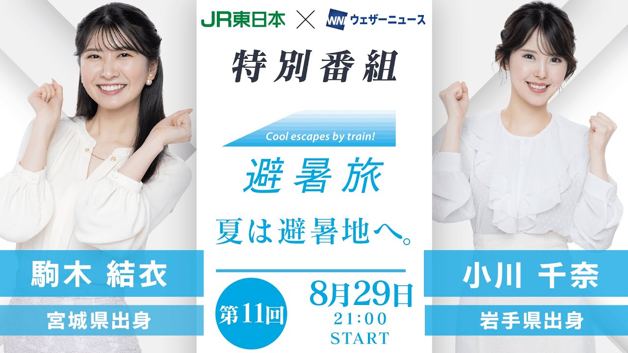 【JR東日本×ウェザーニュース】避暑旅タイアップ特別企画　第11回出演：駒木結衣、小川千奈