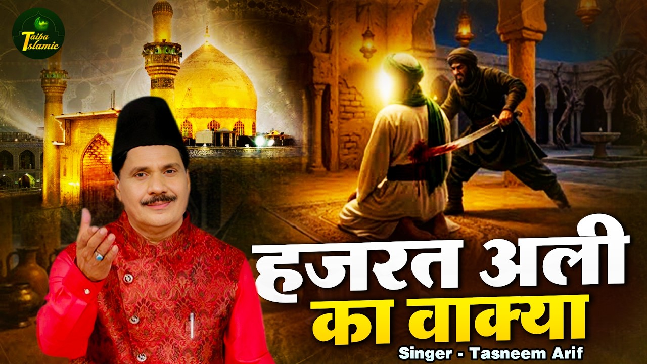 Hazrat Ali Ka Waqia | हज़रत अली की शहादत का वाक़्या 2026 | Tasneem Arif | 21 Ramzan Ka Waqia 2026