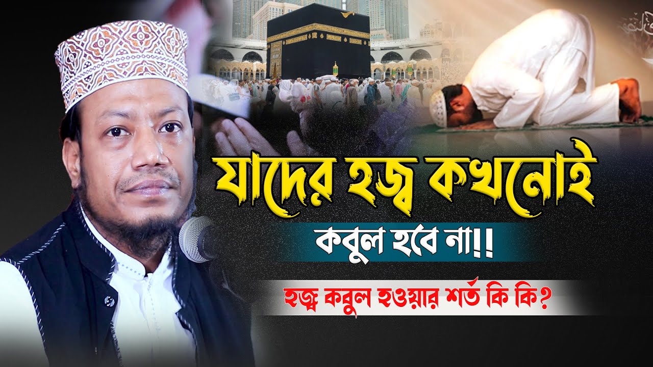 যাদের হজ্ব কখনোই কবুল হবে না!! হজ্ব কবুল হওয়ার শর্ত কি কি? মুফতী আমির হামজা।Mufti Amir Hamza