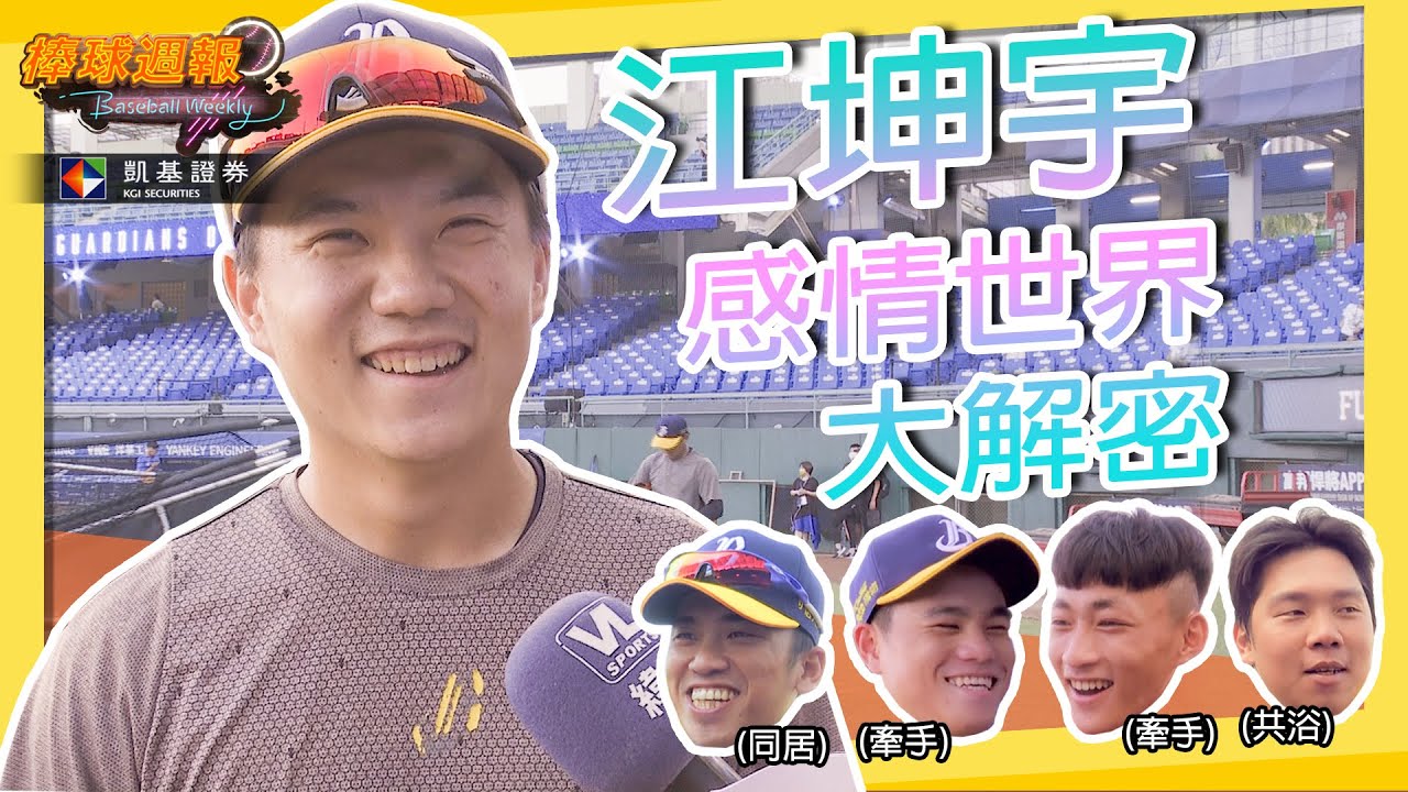 【#江坤宇 感情世界大解密】阿坤的感情關係圖，從此越畫越大！？｜ #凱基棒球週報​​​​​​​​​​​ - 20211010