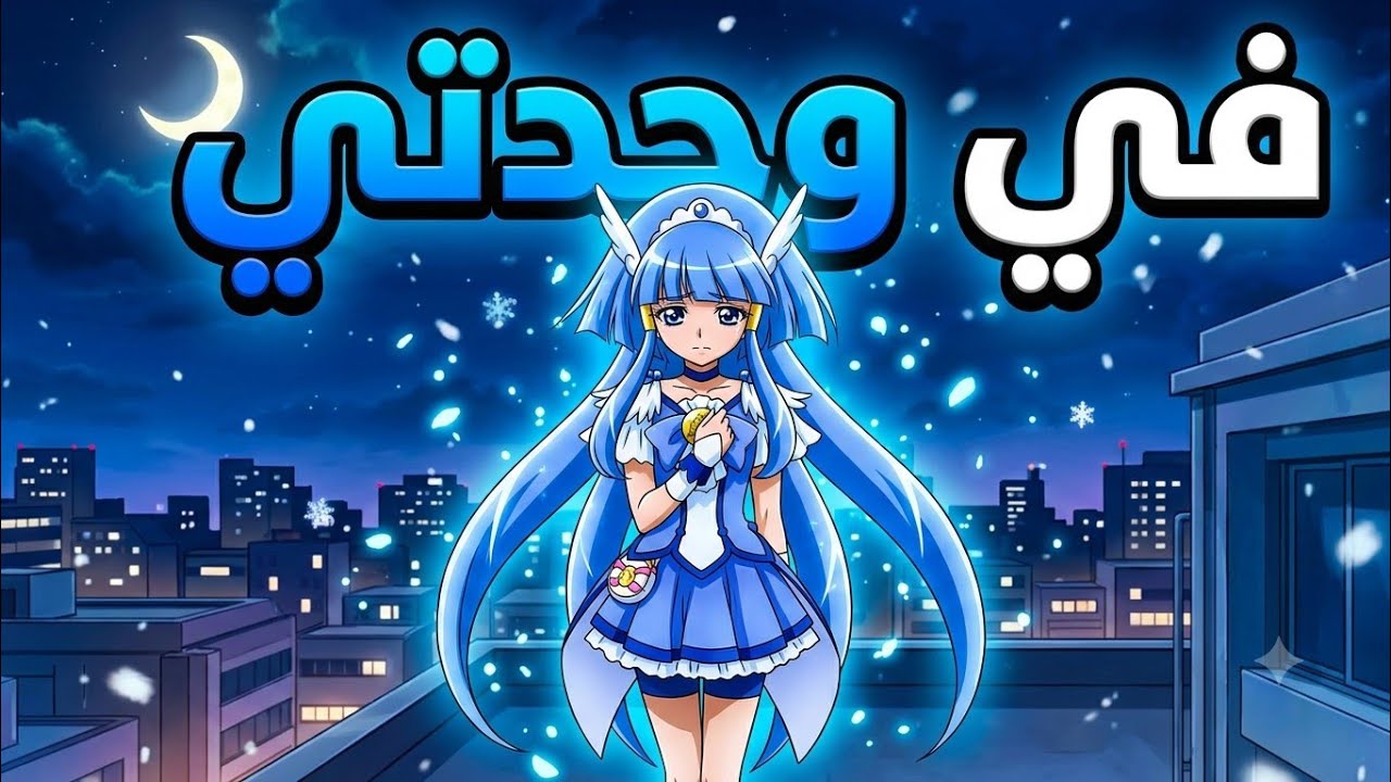 🎶فيديو عن كلوي من أنمي قوة غليتر🎶 على أغنية ❄في وحدتي❄ للمبدعه إيمي هتاري لا يفوتكم😘❤