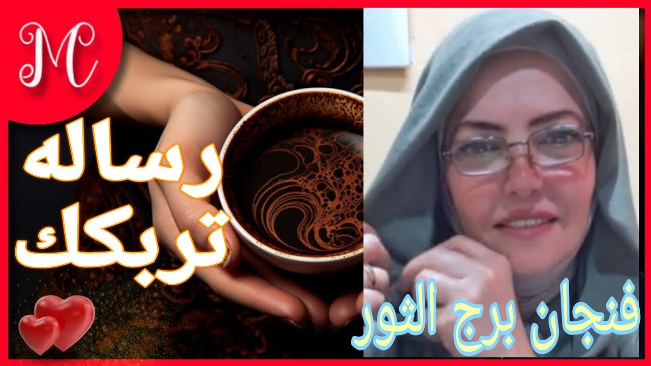 فنجان برج الثور💞تحقيق امنيه كنت تظنها مستحيله💞اكاذيب وخداع💞شهره ونجاح💞