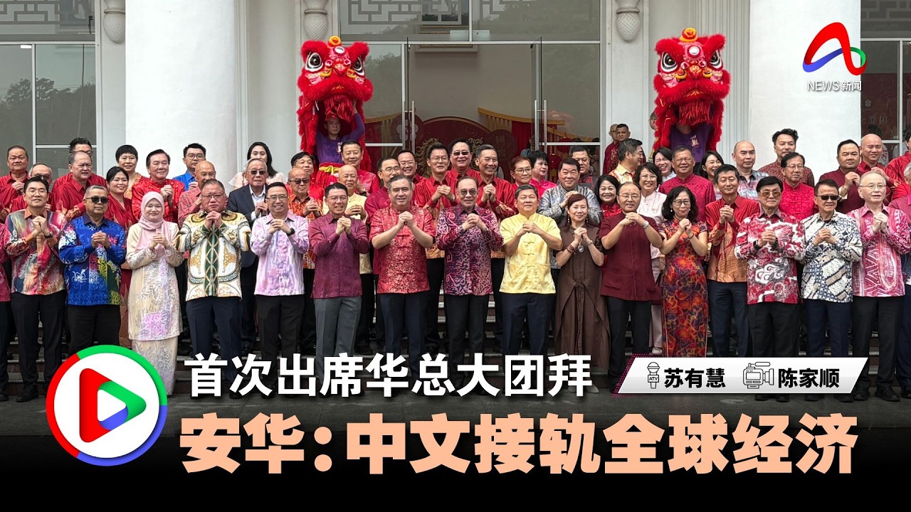 首次出席华总大团拜 安华：中文接轨全球经济
