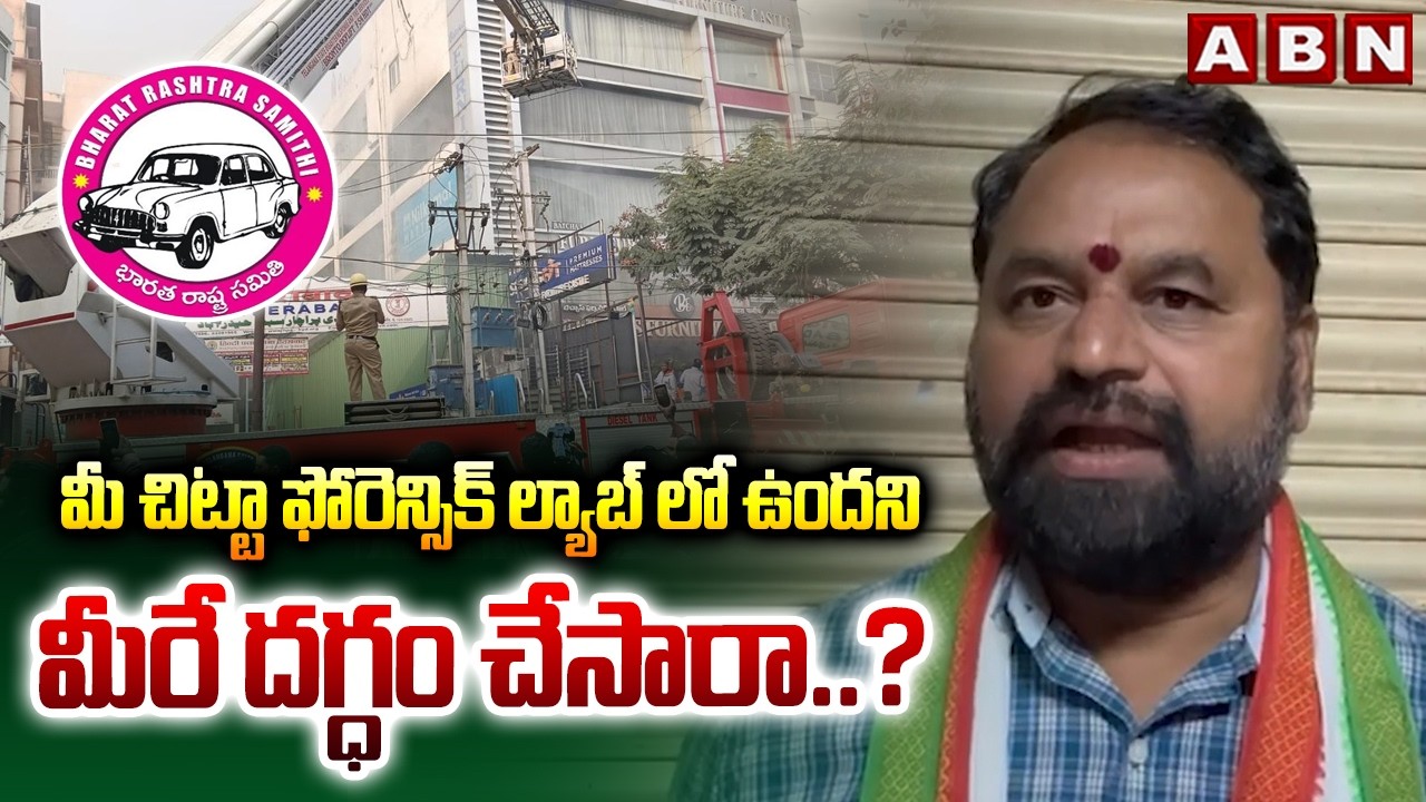 మీ చిట్టా ఫోరెన్సిక్ ల్యాబ్ లో ఉందని మీరే దగ్ధం చేసారా..? | Addanki Dayakar Serious Comments On BRS