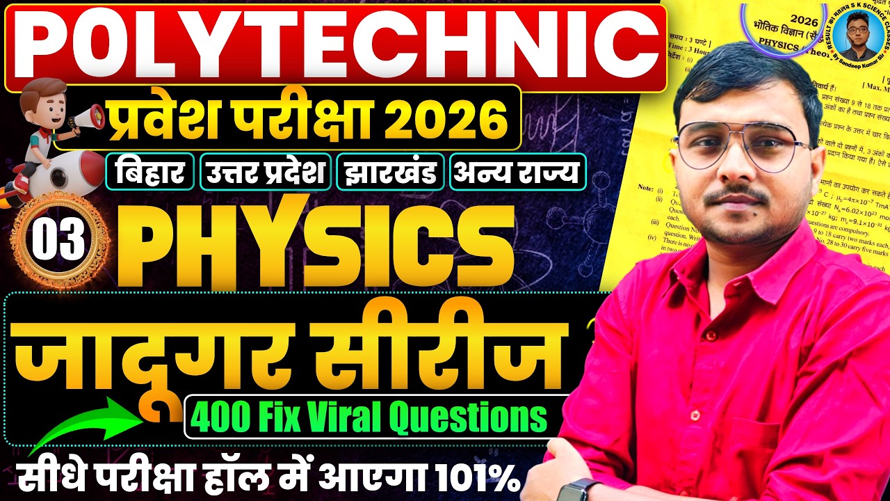 Polytechnic Entrance Exam 2026 #Physics Important Questions|जादूगर सीरीज 03 Viral Paper Polytechnic|