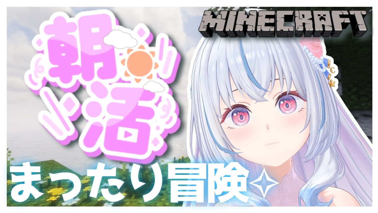 【マイクラ￤Minecraft】初見さん/ROM専大歓迎🎀まったり冒険⟡.·【白姫祈￤#新人Vtuber】