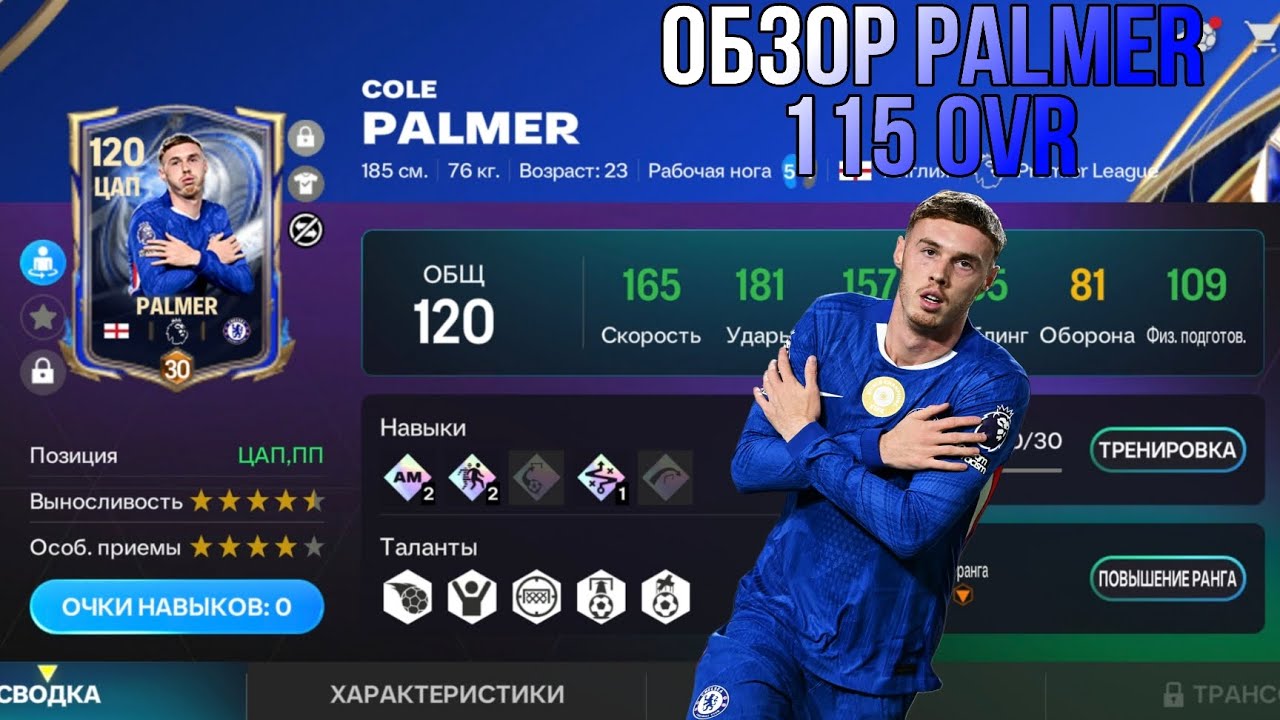 ОБЗОР 115 COLE PALMER TOTY!!! FC MOBILE.