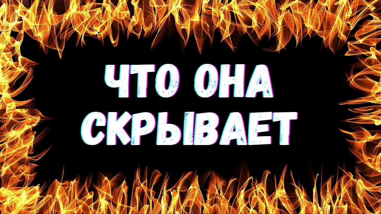 🌷ЧТО ОНА СКРЫВАЕТ| Таро для мужчин🌷