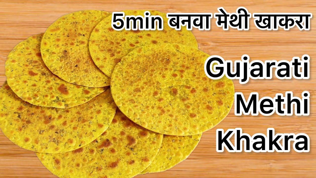  खाकरा रेसिपी / गुजराती मेथी मसाला खाकरा /Crispy ,simple and delicious Khakra /Methi Masala Khakra 