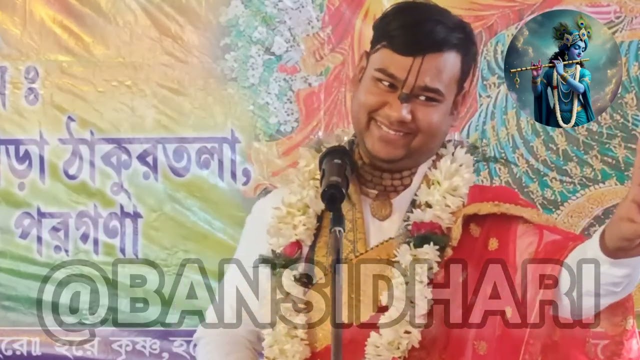 কীর্তনীয়া দেবেকী নন্দন দাস এর মধুর কীর্তন//মধুর ভজন//কীর্তন আসর @BANSIDHARI-d7u 