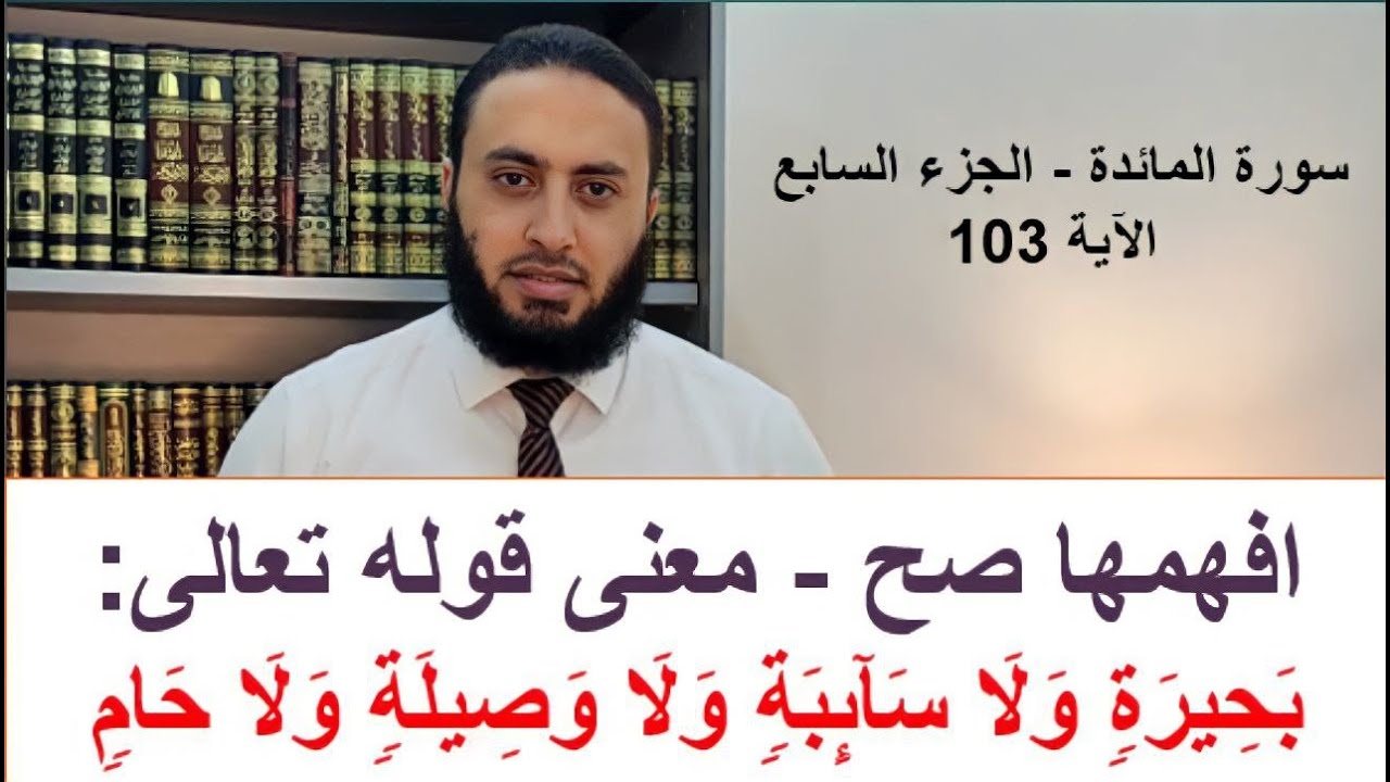 افهمها صح - معنى:مَا جَعَلَ ٱللَّهُ مِنۢ بَحِیرَةࣲ وَلَا سَاۤىِٕبَةࣲ وَلَا وَصِیلَةࣲ وَلَا حَامࣲ