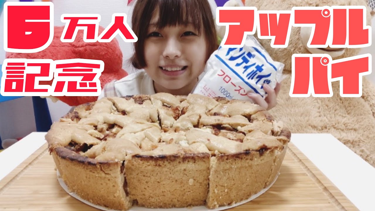 【6万人記念】アップルパイ1.8キロです、いつもありがとうございます。【大食い】
