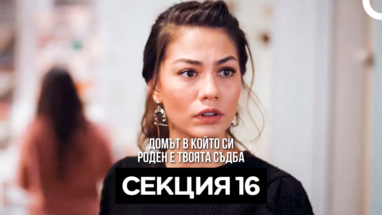 Домът в който си роден е твоята съдба Секция 16 (Bulgarian Dubbed)