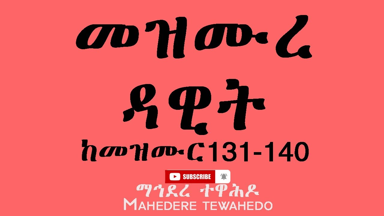 መዝሙረ ዳዊት ከመዝሙር 131-140