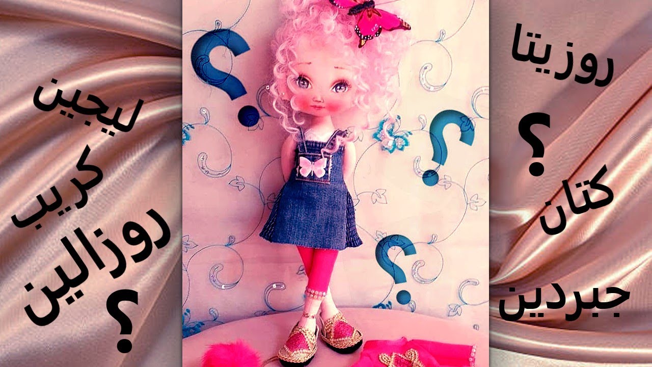 أفضل قماش لصناعة العرائس   /The best fabric to make dolls with