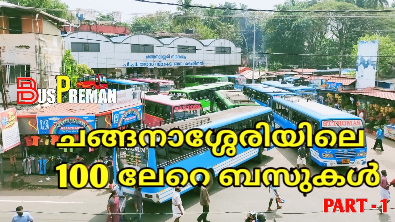 Changanassery Private Bus Stand ചങ്ങനാശ്ശേരിയിലെ 100 ലേറെ ബസുകൾ