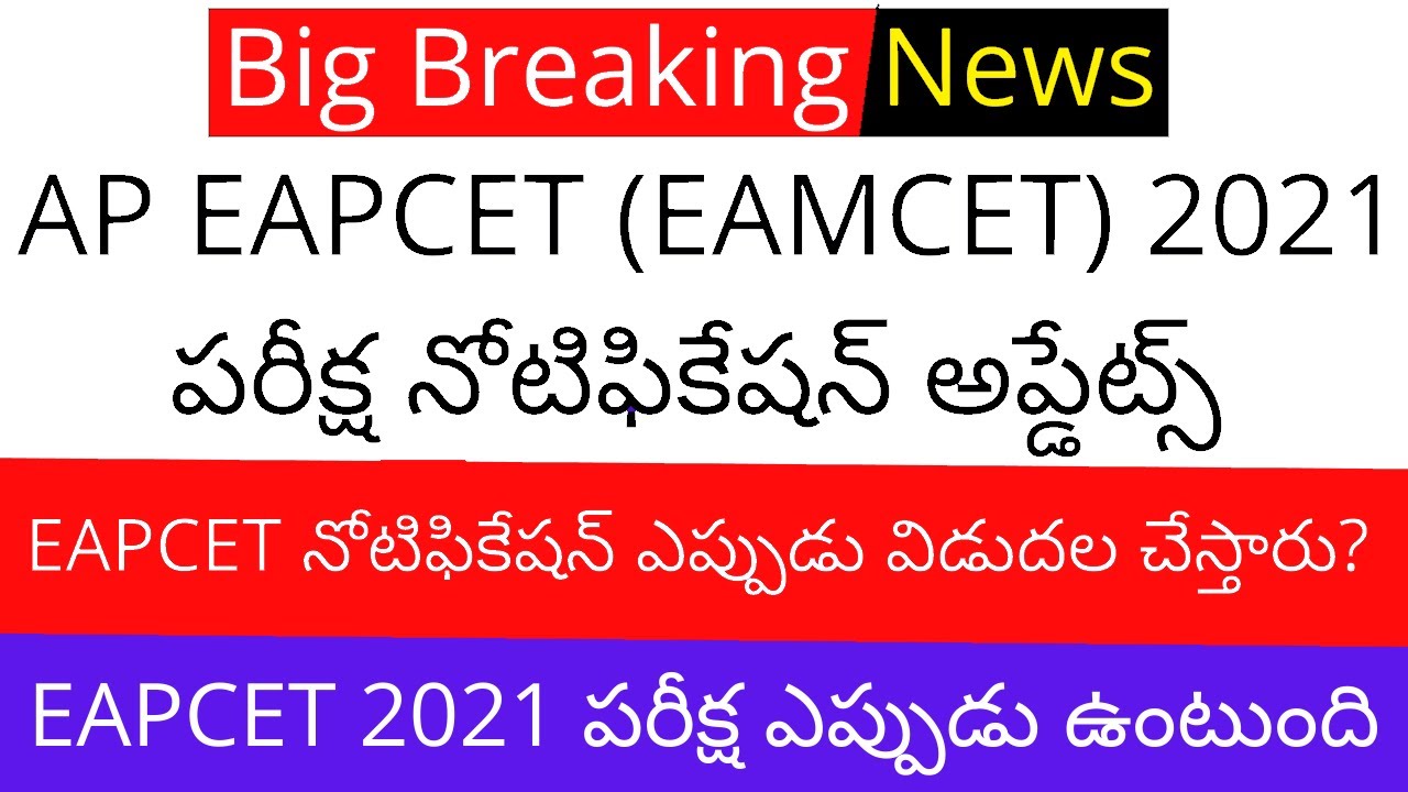 AP EAMCET 2021 latest news || AP EAMCET 2021 notification || AP EAMCET 2021 exam date in telugu