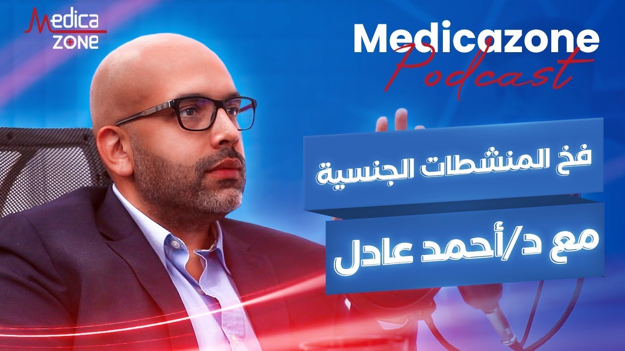 المنشطات الجنسية تدمر حياتك الزوجيه | دكتور احمد عادل | رحلة جديده في ميديكازون بودكاست