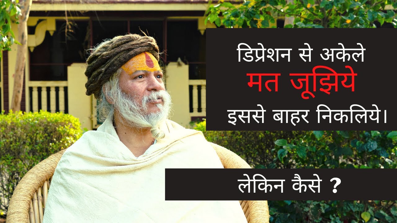 आसान योगिक क्रियाओं से दूर करें डिप्रेशन/ Special Treatment of depression!