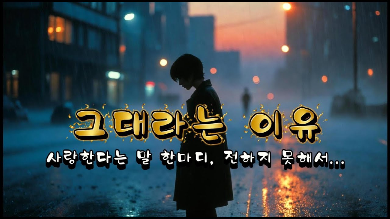 그대라는 이유 - 감성발라드 | 비 내리는 날 듣기 좋은 노래 🌧️