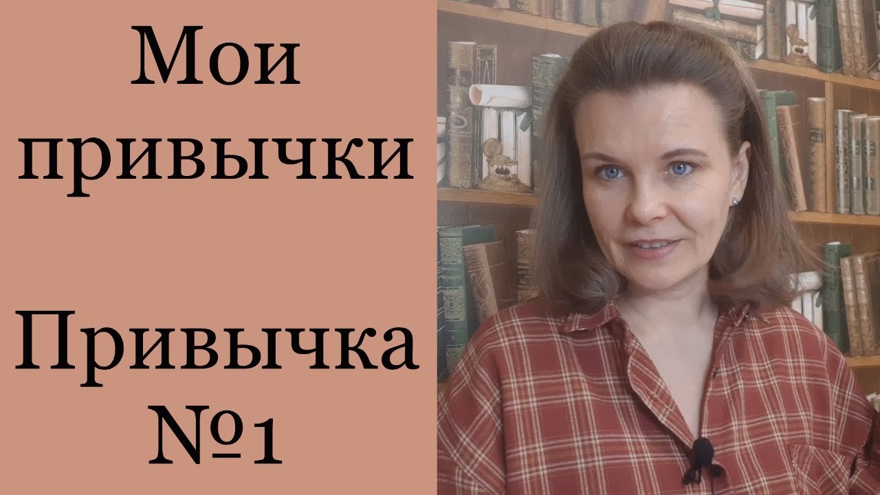 МОИ ПРИВЫЧКИ: ВСТУПЛЕНИЕ. Привычка №1