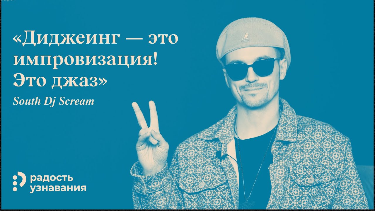 South Dj Scream &mdash;&nbsp;хип-хоп диджей, который выступает в 5 странах каждый год!