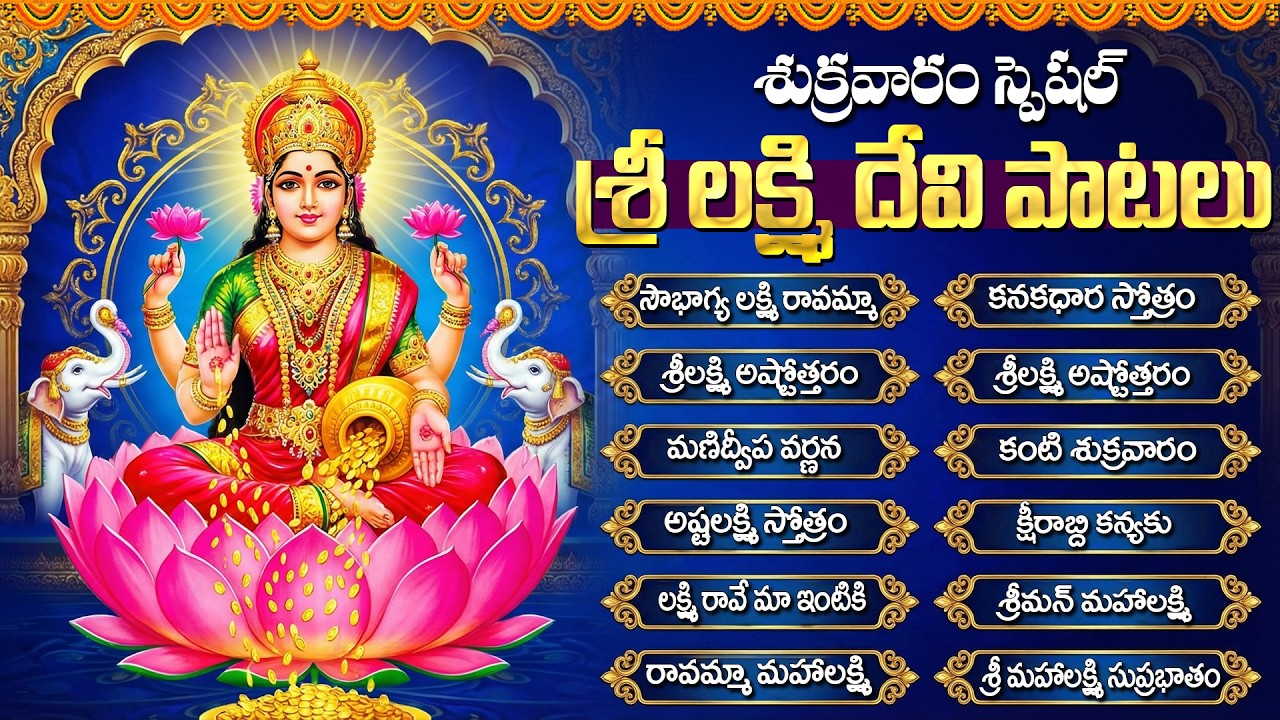 శ్రీ లక్ష్మీదేవి భక్తి పాటలు | సౌభాగ్య లక్ష్మి రావమ్మా | Sri Lakshmi Devi Bhakti Songs Telugu