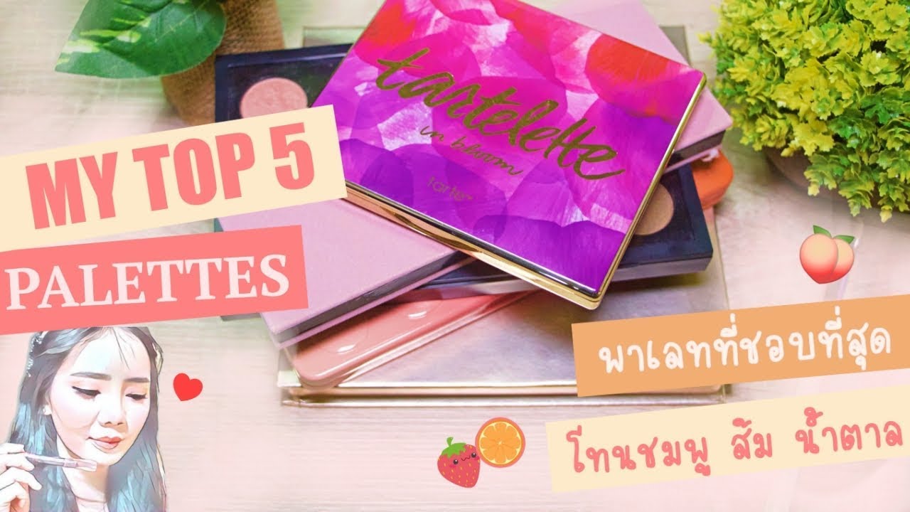 Top 5 Palette : พาเลทสำหรับสาวๆที่ชอบแต่งหน้าโทนชมพู,ส้มและสีน้ำตาลธรรมชาติ