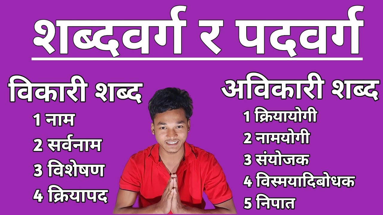 शब्द वर्ग र पद वर्ग नेपाली व्याकरण 2080 || sabda barga ra pad barga nepali byakaran new trick 2024