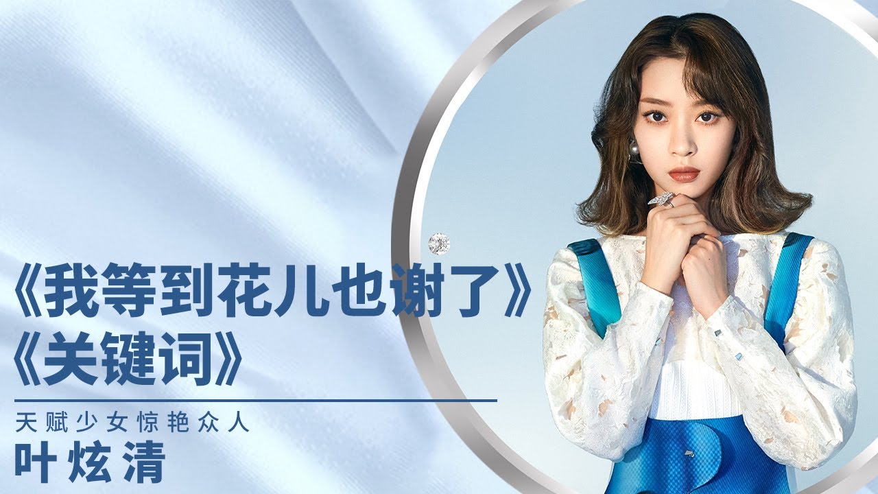 #叶炫清 首登场连唱三首歌曲 声线优美惊艳众人 #关键词 #我等到花儿也谢了 《#梦想的声音》#音乐安利站【live】