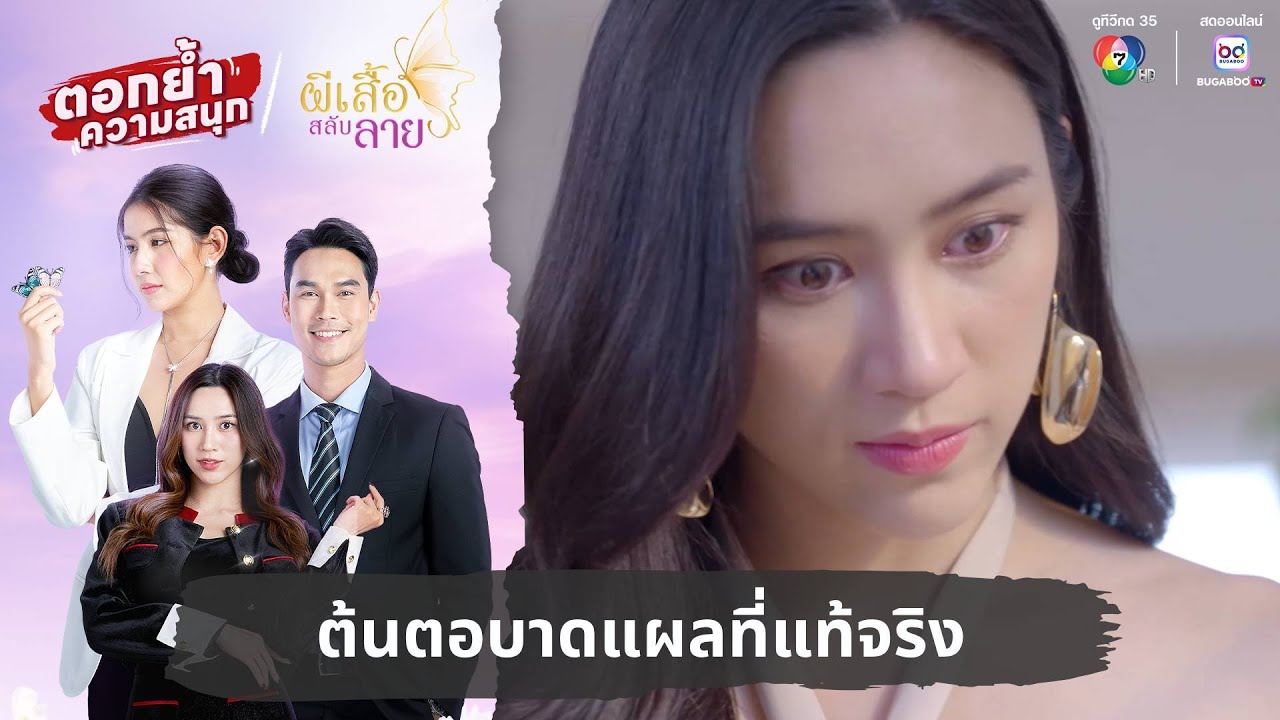 ต้นตอบาดแผลที่แท้จริง | ตอกย้ำความสนุก ผีเสื้อสลับลาย EP.4