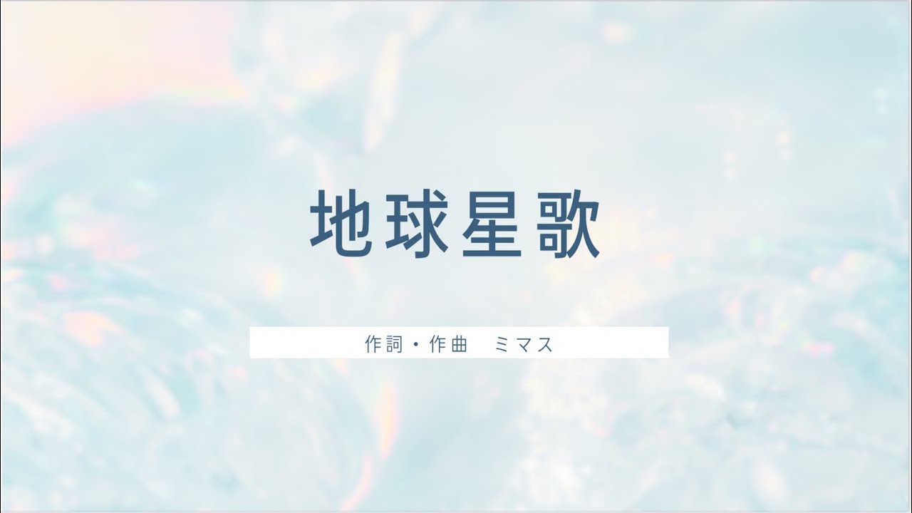 地球星歌（メロディ唱）ミマス作詞作曲