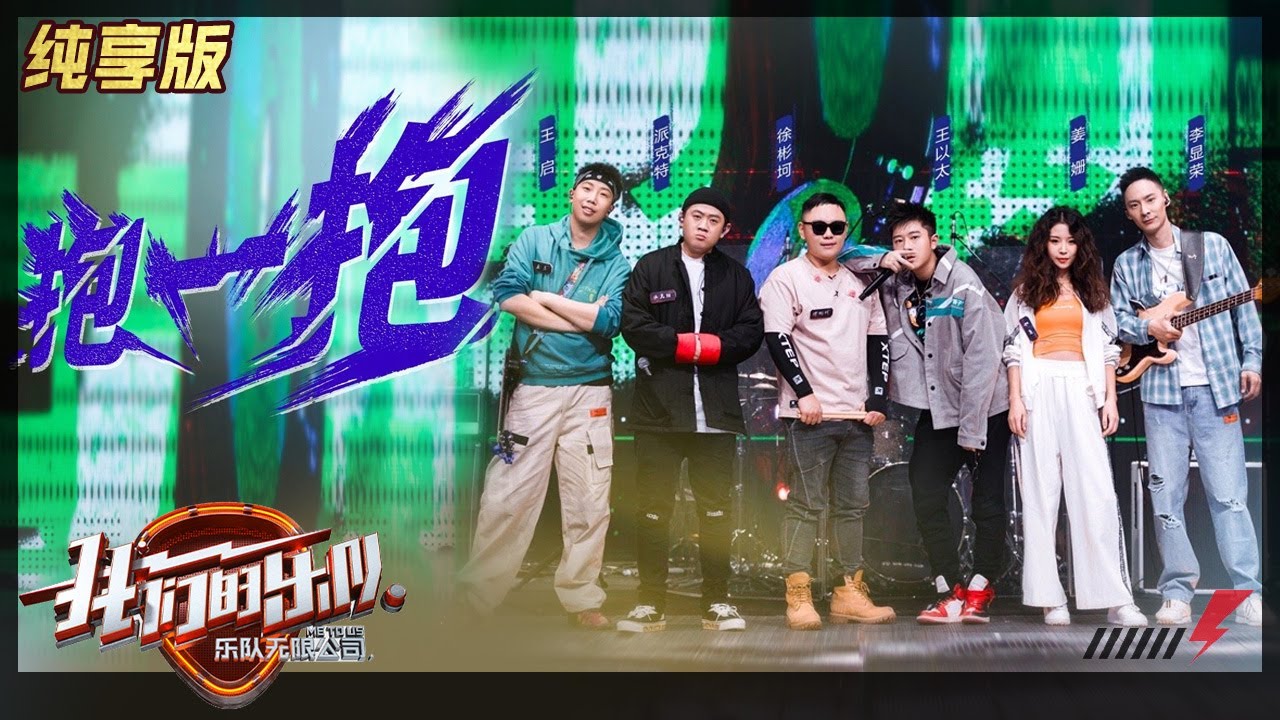 【LIVE公演】王以太派克特《抱一抱》&《目不转睛》，旧瓶装新酒曲风好动听！《我们的乐队》Me To Us LIVE【芒果TV音乐频道HD】