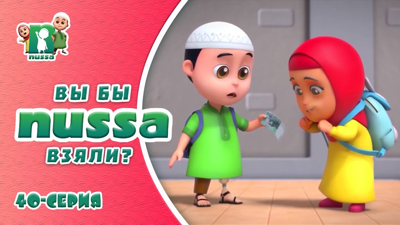 Новая серия! Исламский МУЛЬТФИЛЬМ НУССА | Вы бы взяли? | NUSSA - 40 серия