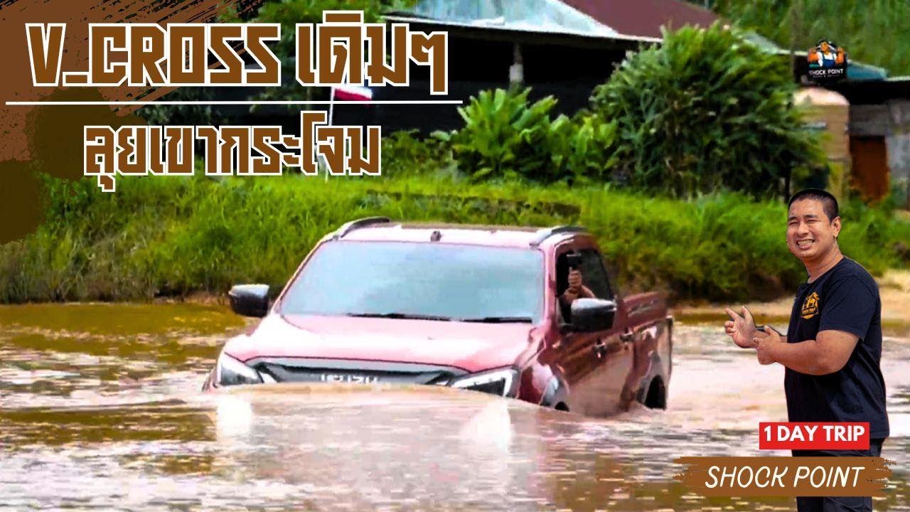 ISUZU V-CROSS 4X4 เดิมๆ ลุยเขากระโจม วันฝนตก จะรอดไหม ?#ดีแมคซ์ดีจริง #ISUZUDMAX