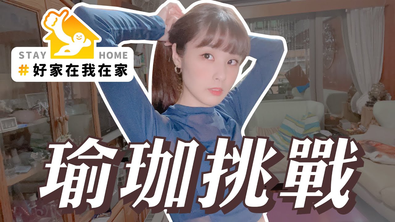 居家瑜珈挑戰！一起防疫在家做運動 #好家在我在家