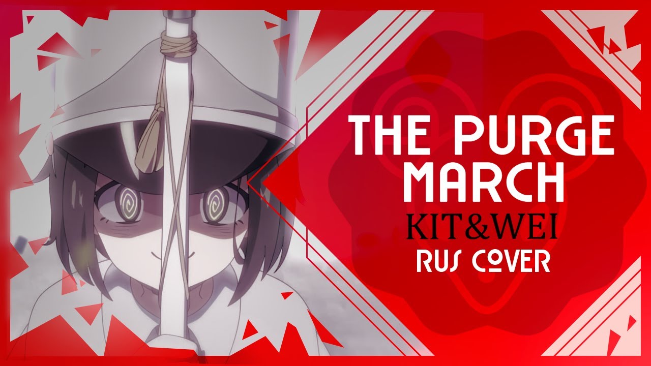 The Purge March  - 粛清マーチ (MILGRAM) RUS COVER