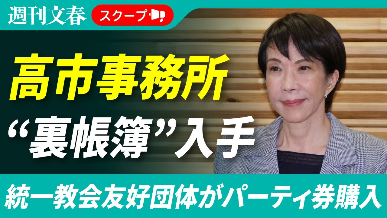 【裏帳簿入手】高市早苗氏「金銭のやり取りナシ」断言も統一教会友好団体がパーティ券を購入していた