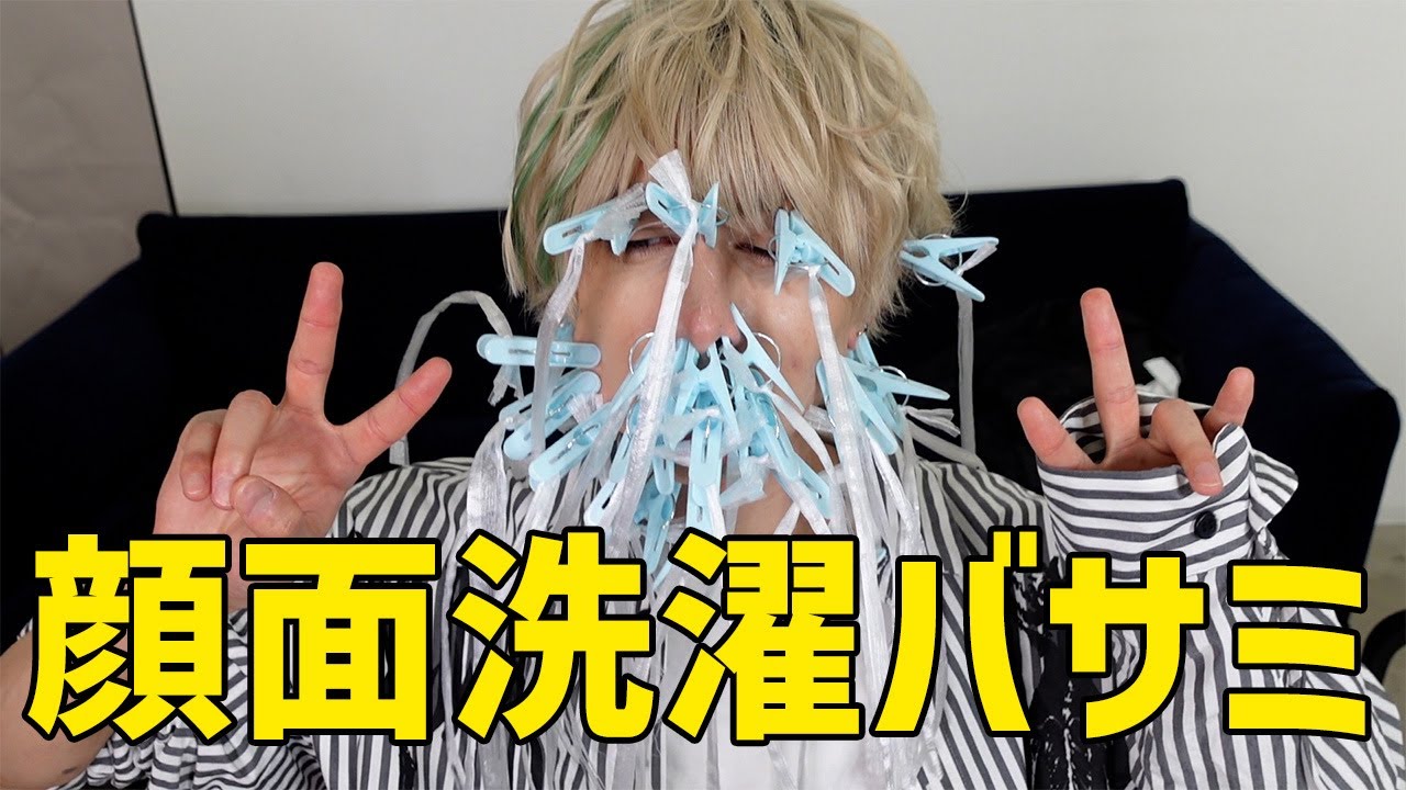 アイドルが顔面に洗濯ばさみ大量につけたらやばいことになったｗｗｗ