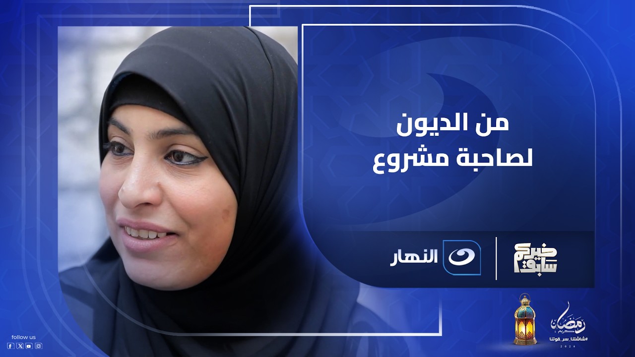 من الديون لصاحبة مشروع.. خيركم سابق غير حياة سيدة في لحظة