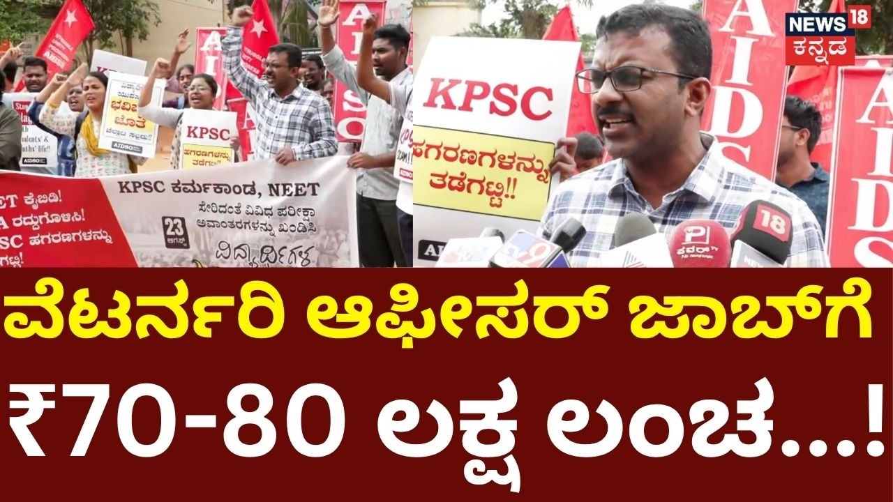 KPSC Protest Erupts at Bengaluru's Freedom Park!: KPSC ಹಗರಣ ತಡೆಗಟ್ಟುವಂತೆ ಪ್ರತಿಭಟನೆ: N18V