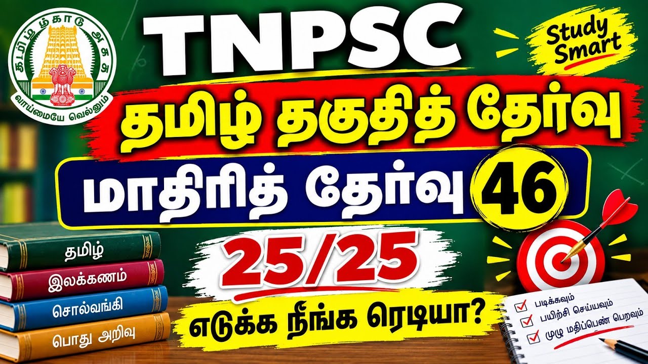 பொதுத் தமிழ் மாதிரி தேர்வு 46 - tnpsc previous year question papers with answers - tnpsc group 4