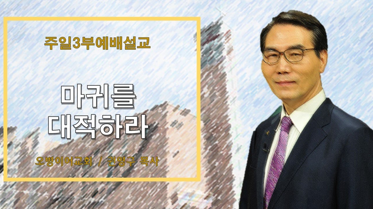 오병이어교회주일3부예배 설교/마귀를 대적하라