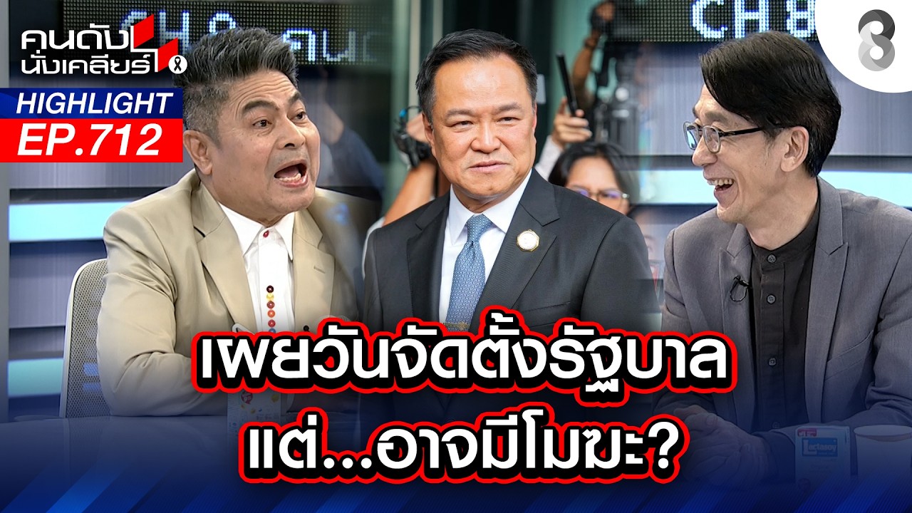 ลุ้น! โอกาสเลือกตั้งใหม่? กกต.ติดคุก? ปมบาร์โค้ด | คนดังนั่งเคลียร์ | 16 ก.พ. 69
