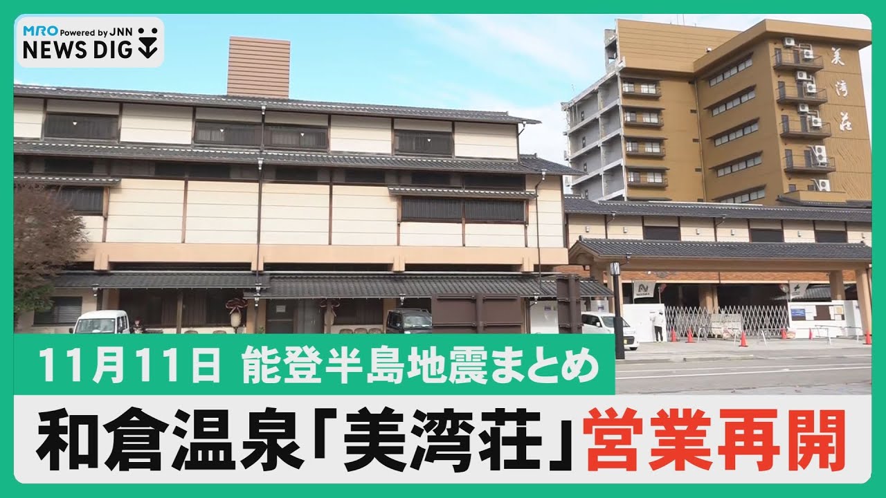 【11月11日 能登半島地震まとめ】和倉温泉の旅館「美湾荘」で営業再開・和倉の旅館再開は震災２年で半数弱と道半ば／高齢者の交通事故 踏み間違えを防ぐには／カスハラの実態と対策／幻のさつまいも…など